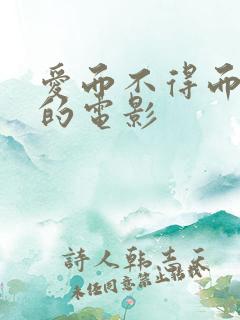 爱而不得而遗憾的电影