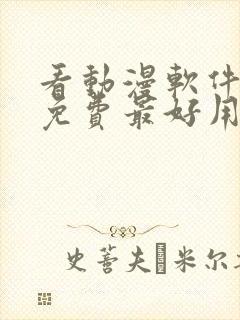 看动漫软件推荐免费最好用