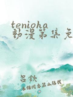 tenioha动漫第集免费观看