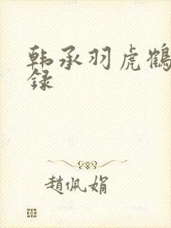 韩承羽虎鹤妖师录