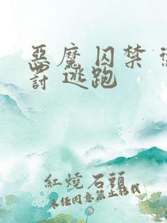 恶魔 囚禁 惩罚 逃跑