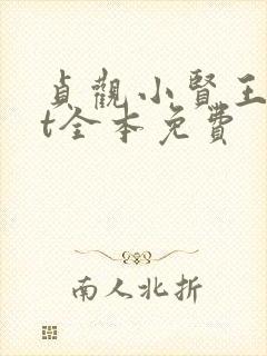 贞观小贤王txt全本免费