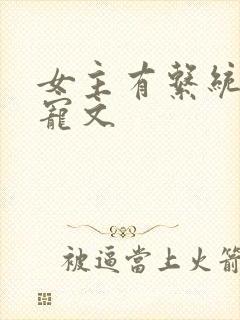 女主有系统的甜宠文