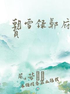 朝雪录郑府尹演员