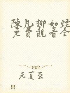 陈凡柳如烟短剧免费观看全部