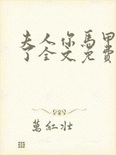 夫人你马甲又掉了全文免费阅读全文