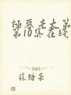 极恶老大第二季第10集在线观看