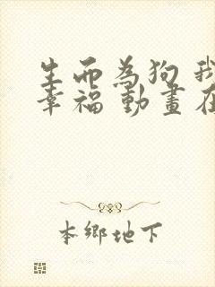 生而为狗 我很幸福 动画在线观看