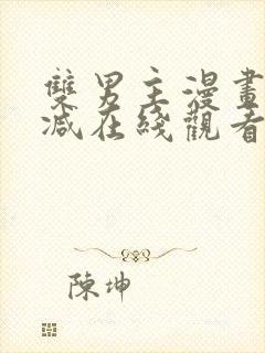 双男主漫画无删减在线观看