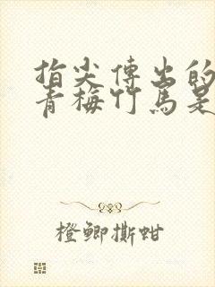 指尖传出的热情青梅竹马是消防员