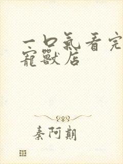 一口气看完超神宠兽店