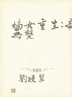 嫡女重生:帝后无双