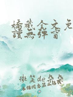 娇藏全文免费阅读无弹窗