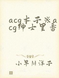 acg本子※acg绅士里番