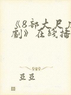 《8部大尺度韩剧》在线播放