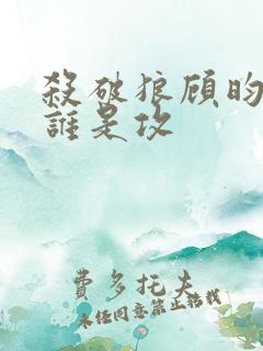 杀破狼顾昀长庚谁是攻