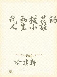 我和校花的神豪人生小说