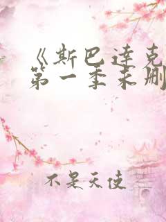 《斯巴达克斯》第一季未删减