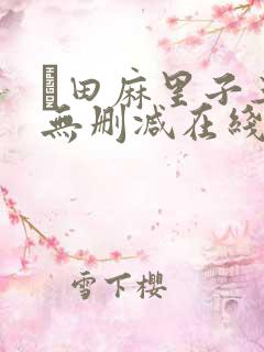 篠田麻里子三级无删减在线播放