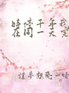 时停千年我被困在同一天完整版短剧