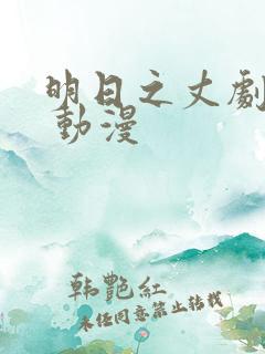 明日之丈剧场版 动漫