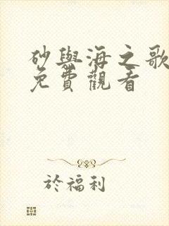 砂与海之歌动画免费观看