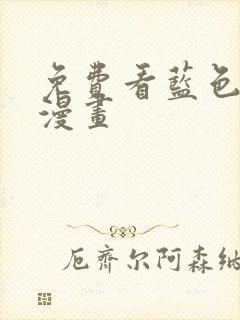 免费看蓝色监狱漫画