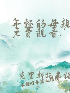 年轻的母亲在线免费观看.