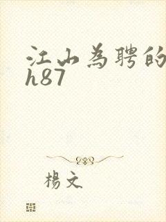 江山为聘的龙椅h87