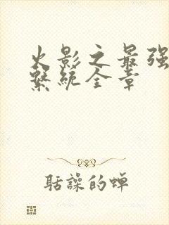 火影之最强体术系统全章