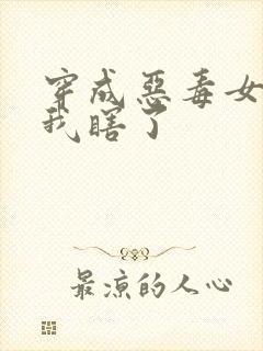 穿成恶毒女配后我瞎了