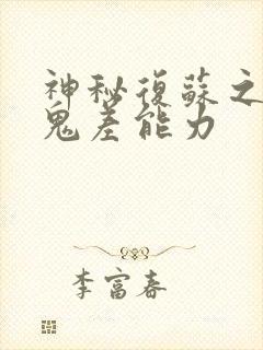 神秘复苏之我有鬼差能力