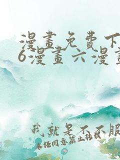 漫画免费下拉式6漫画六漫画