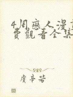 4周恋人漫画免费观看全集