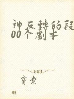 神反转的段子100个剧本