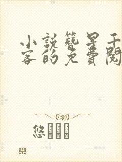 小说簪星千山茶客的免费阅读