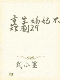 重生嫡妃不好惹短剧29