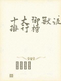 十大御兽流小说排行榜