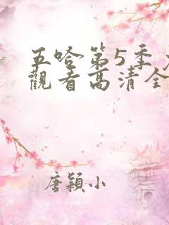 五哈第5季免费观看高清全集