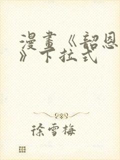 漫画《韶恩老师》下拉式