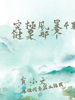 究极风暴4取消键是哪个