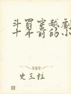 斗罗穿越剧情几十年前的小说