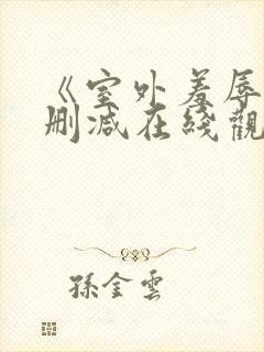 《室外羞辱》无删减在线观看