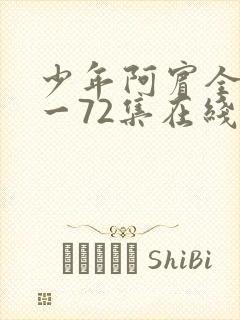 少年阿宾全集1一72集在线阅读