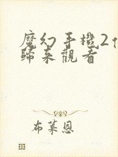 魔幻手机2傻妞归来观看