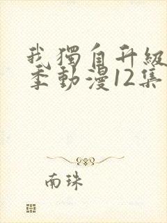 我独自升级第二季动漫12集