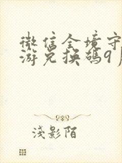 微信全境守卫手游兑换码9月