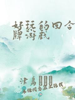 好玩的回合制卡牌游戏