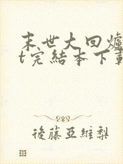 末世大回炉txt完结本下载