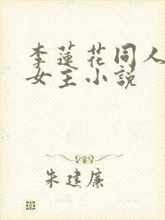 李莲花同人原创女主小说